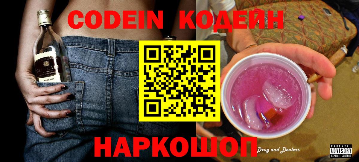 Кодеин напиток Lean (лин) Елизово