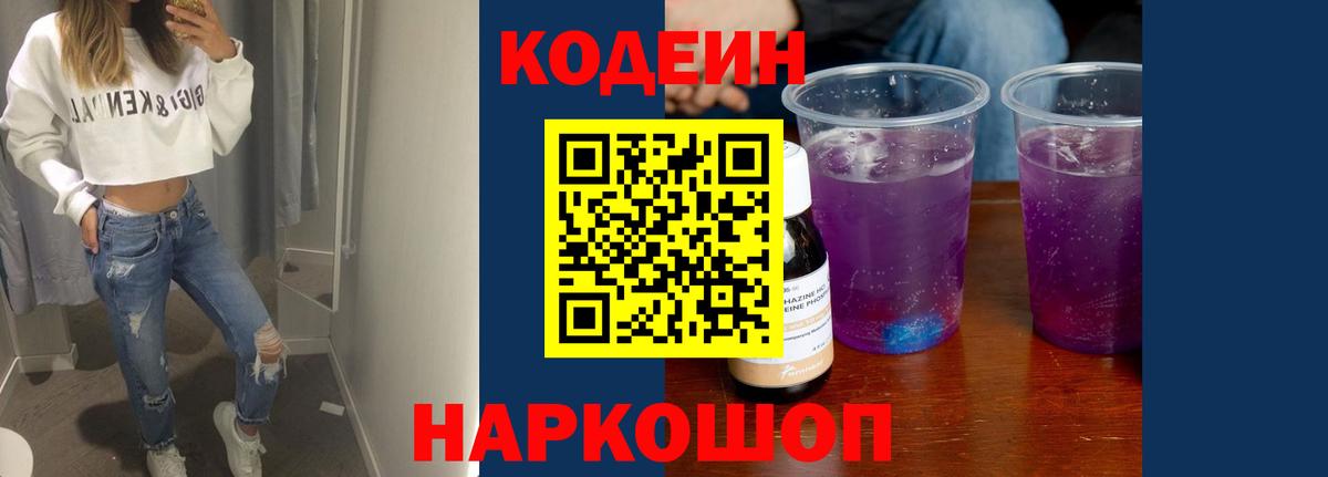 Кодеин Purple Drank  Вход с VPN  Елизово  Кодеин Purple Drank 